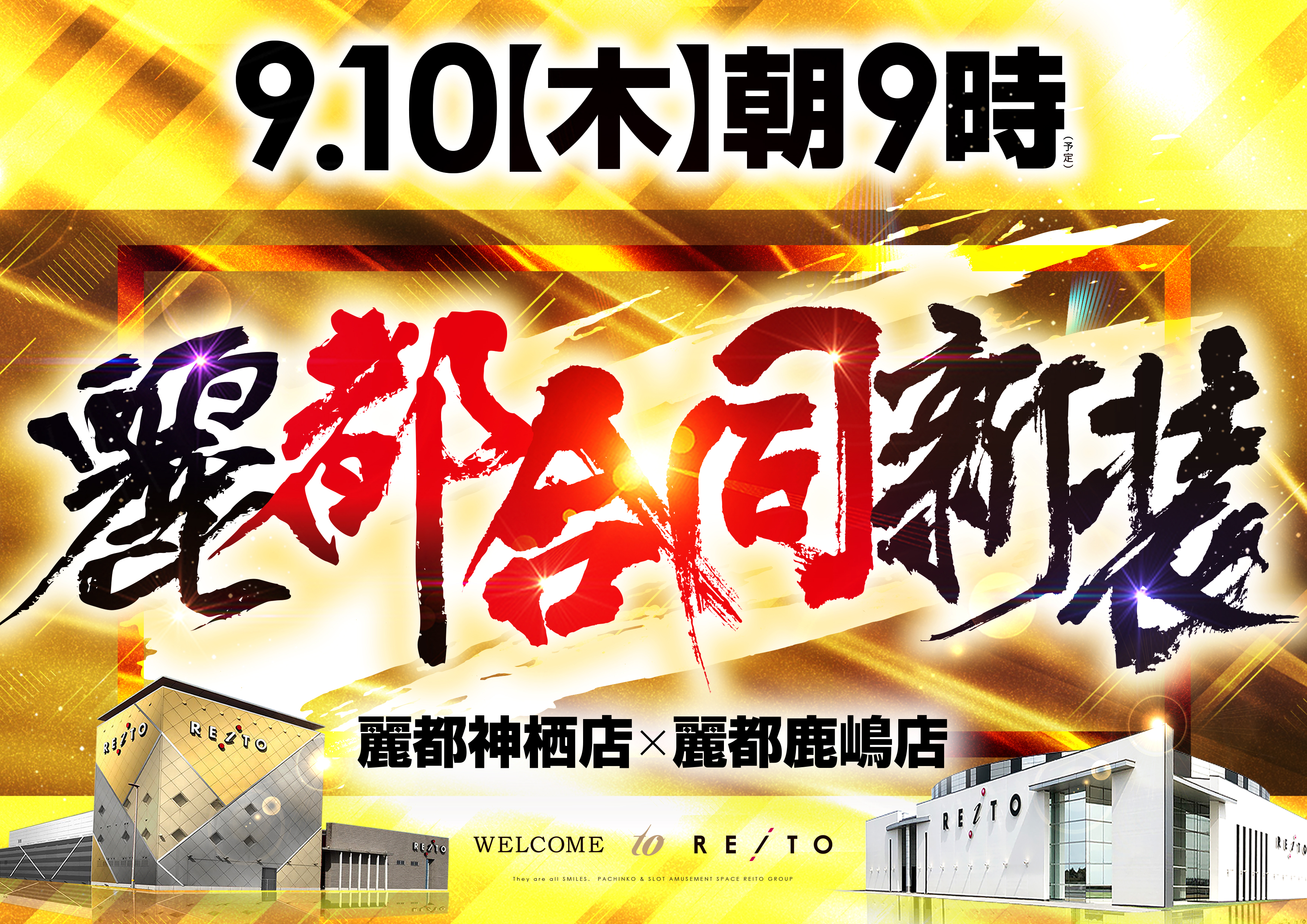 周年月間1回目の新装開店_レイト_麗都_鹿嶋_神栖_合同新装開店